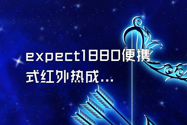 expect1880便携式红外热成像