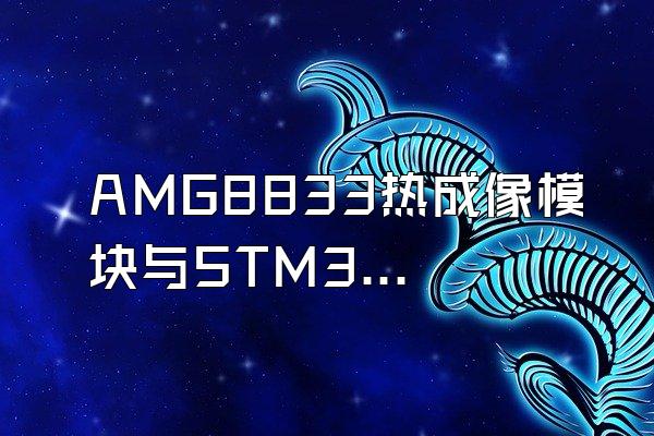 AMG8833热成像模块与STM32