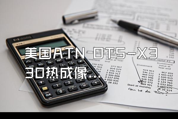 美国ATN OTS-X330热成像仪