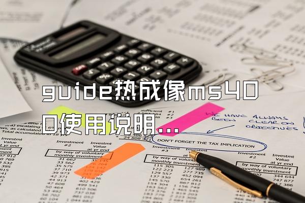 guide热成像ms400使用说明书