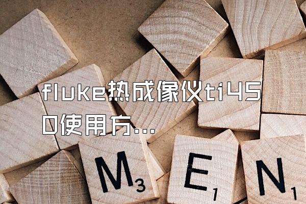 fluke热成像仪ti450使用方法