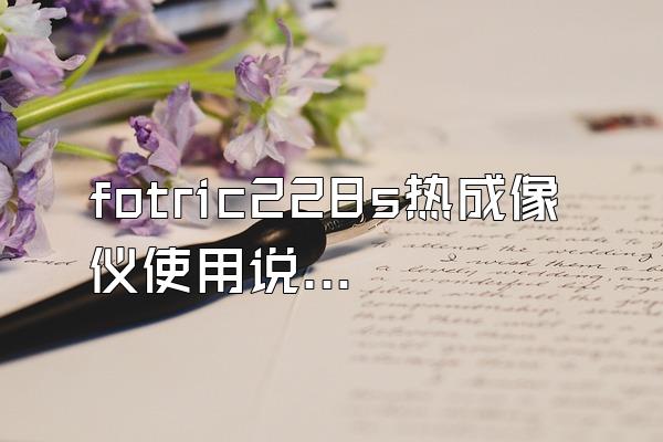 fotric228s热成像仪使用说明