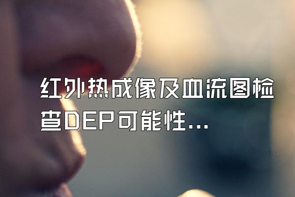 红外热成像及血流图检查DEP可能性大