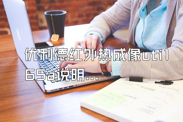 优利德红外热成像uti165a说明书