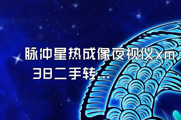 脉冲星热成像夜视仪xm 38二手转让