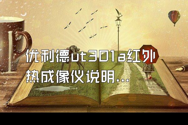 优利德ut301a红外热成像仪说明书