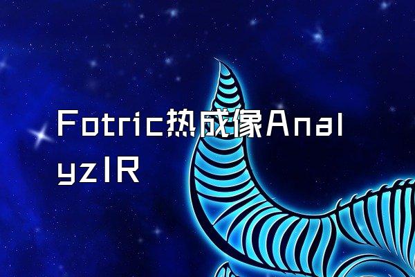 Fotric热成像AnalyzIR