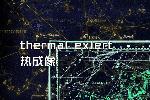 thermal exlert热成像