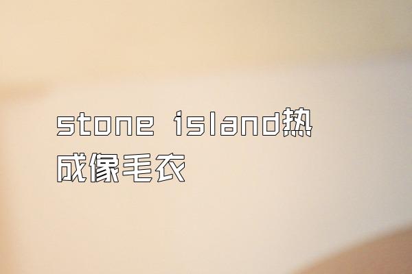 stone island热成像毛衣