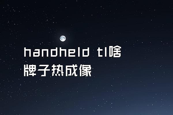 handheld tl啥牌子热成像