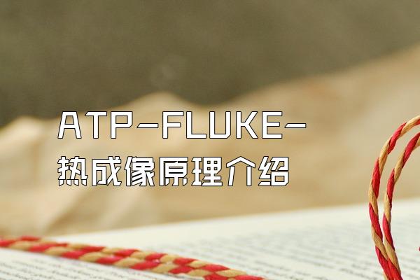 ATP-FLUKE-热成像原理介绍