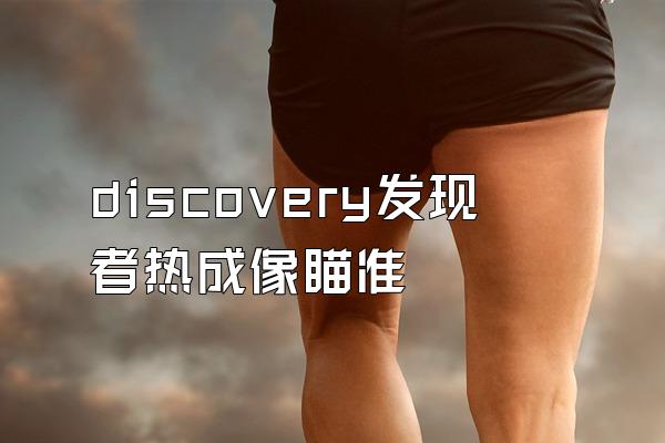 discovery发现者热成像瞄准