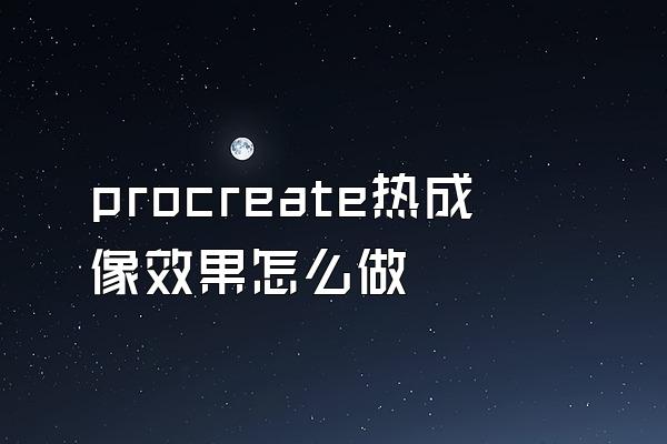 procreate热成像效果怎么做