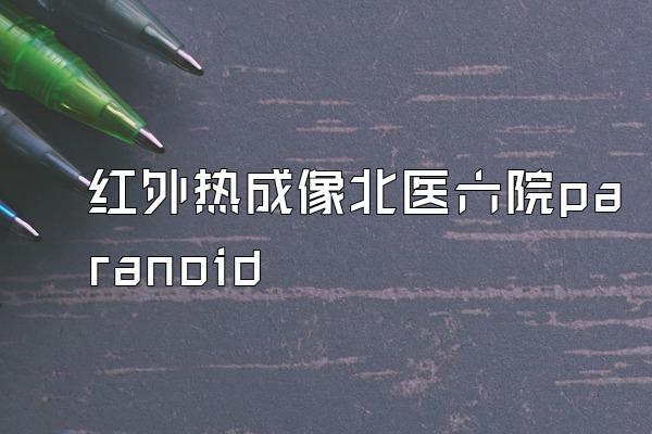 红外热成像北医六院paranoid