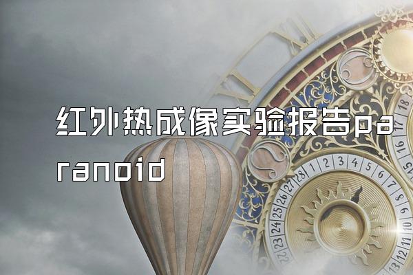 红外热成像实验报告paranoid