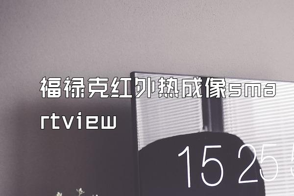 福禄克红外热成像smartview