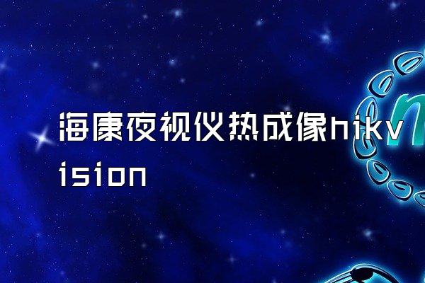 海康夜视仪热成像hikvision