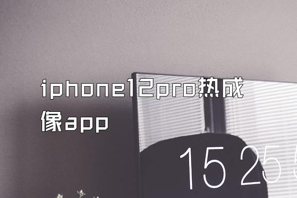 iphone12pro热成像app