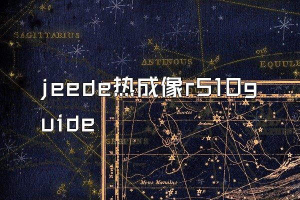 jeede热成像r510guide