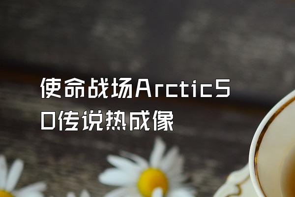 使命战场Arctic50传说热成像