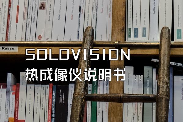 SOLOVISION热成像仪说明书