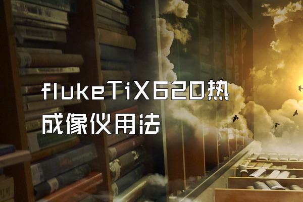 flukeTiX620热成像仪用法