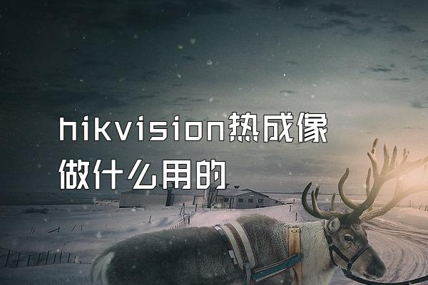 hikvision热成像做什么用的