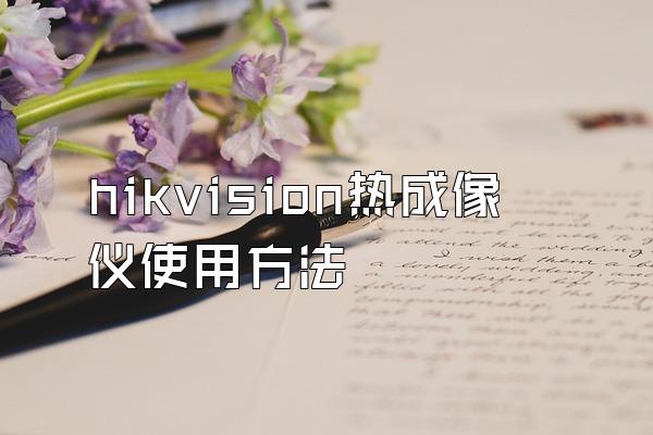 hikvision热成像仪使用方法