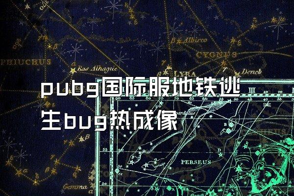 pubg国际服地铁逃生bug热成像