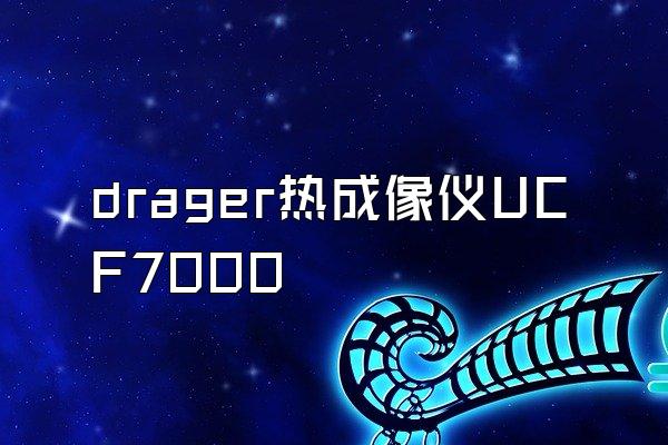 drager热成像仪UCF7000