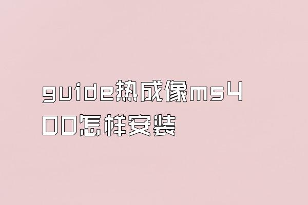 guide热成像ms400怎样安装