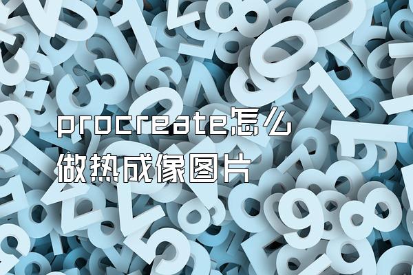 procreate怎么做热成像图片