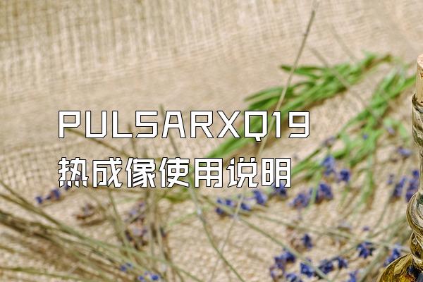 PULSARXQ19热成像使用说明