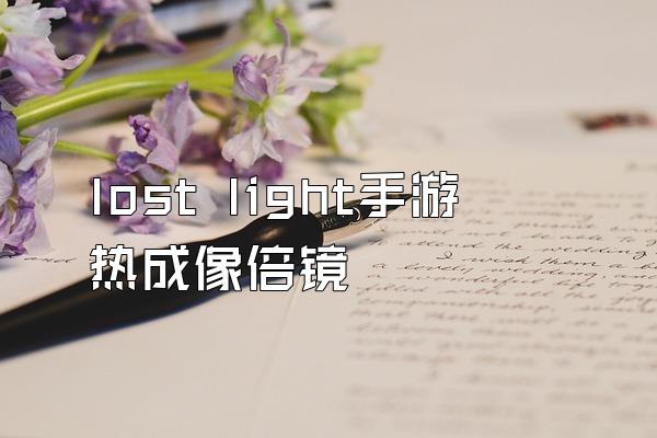 lost light手游热成像倍镜