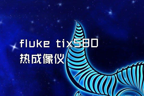 fluke tix580 热成像仪