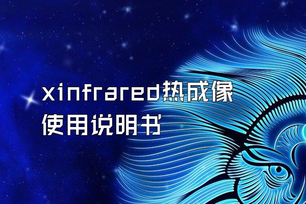 xinfrared热成像使用说明书