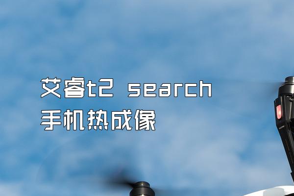 艾睿t2 search 手机热成像