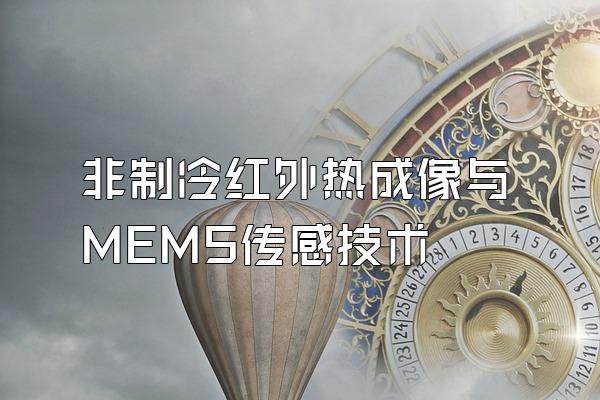 非制冷红外热成像与MEMS传感技术