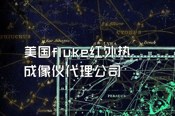 美国fluke红外热成像仪代理公司