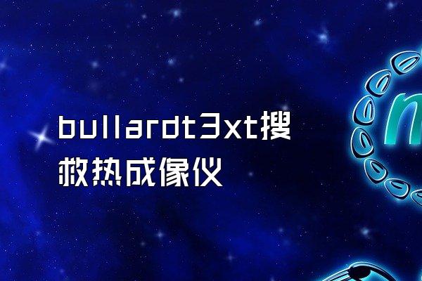 bullardt3xt搜救热成像仪