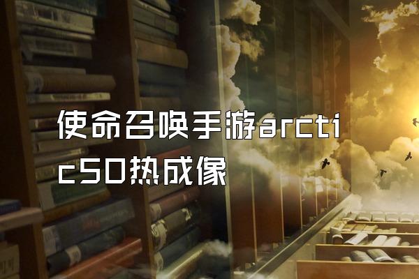 使命召唤手游arctic50热成像