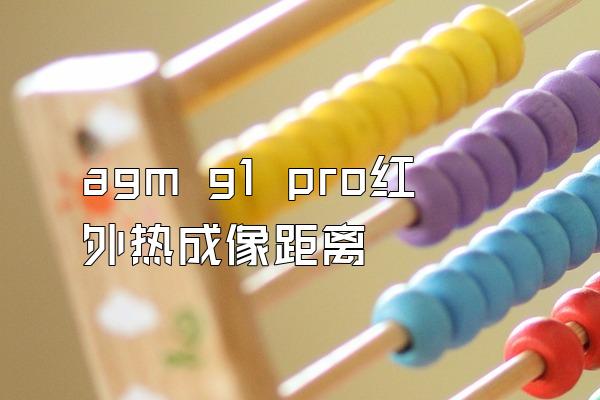 agm g1 pro红外热成像距离