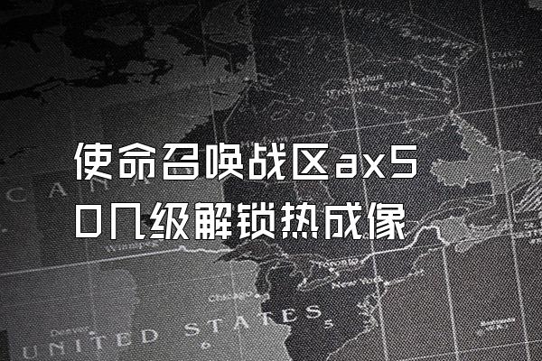 使命召唤战区ax50几级解锁热成像