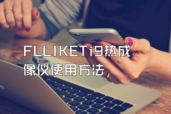 FLLIKETi9热成像仪使用方法