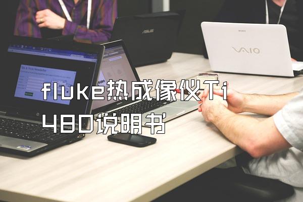 fluke热成像仪Ti480说明书