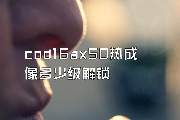 cod16ax50热成像多少级解锁