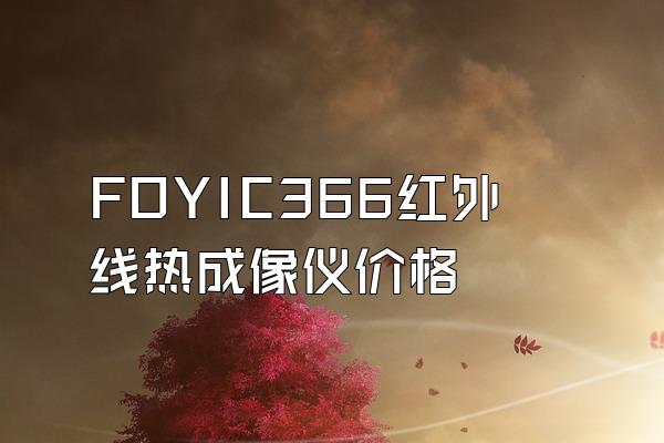 FOYIC366红外线热成像仪价格