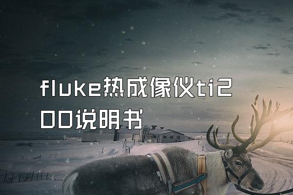 fluke热成像仪ti200说明书