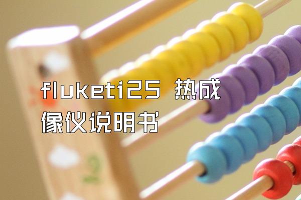 fluketi25 热成像仪说明书