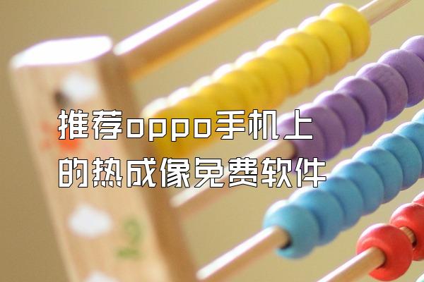 推荐oppo手机上的热成像免费软件